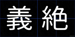 義絶