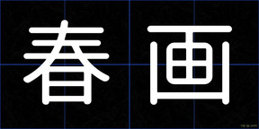 春画