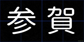 参賀