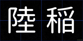 陸稲