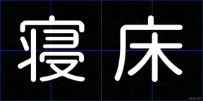 寝床
