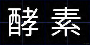 酵素