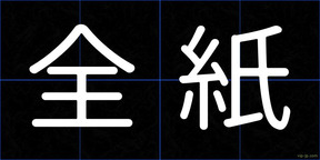 全紙