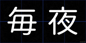 毎夜