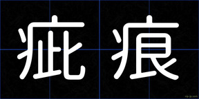疵痕