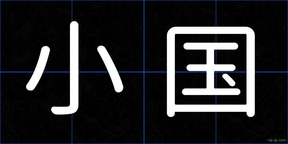 小国