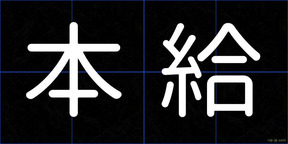 本給