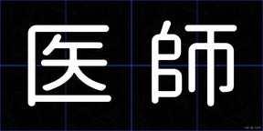 医師