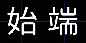 始端