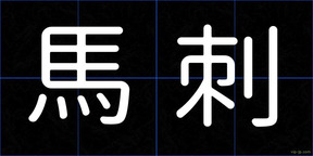 馬刺