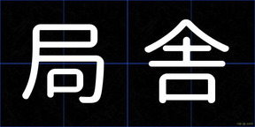 局舎