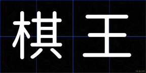 棋王