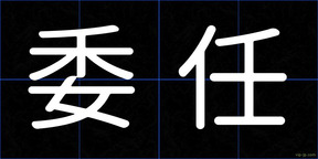 委任