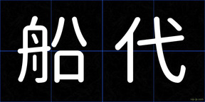 船代
