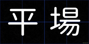 平場