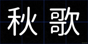 秋歌