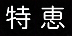 特恵