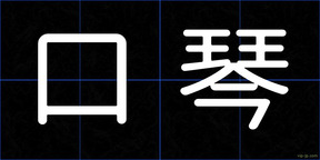 口琴