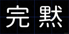 完黙