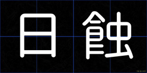 日蝕
