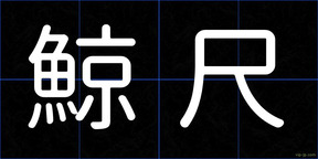 鯨尺