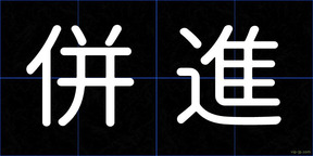 併進