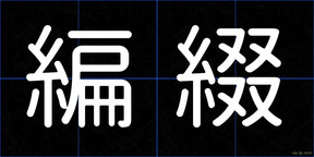 編綴
