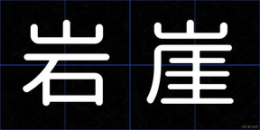 岩崖