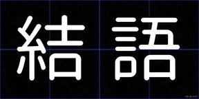 結語