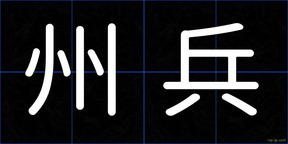 州兵