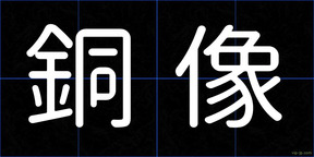 銅像