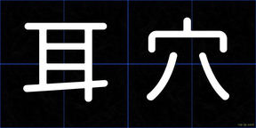 耳穴