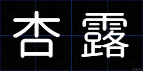 杏露