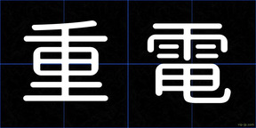 重電