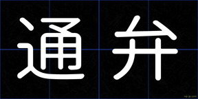 通弁