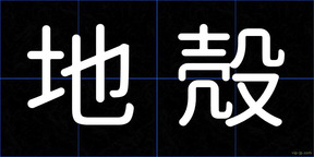 地殻