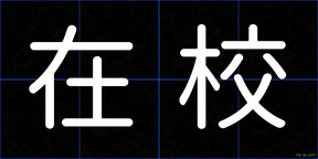 在校