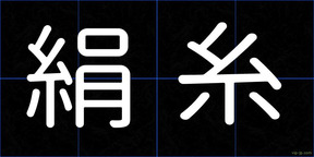 絹糸