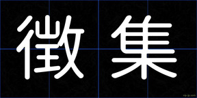 徴集