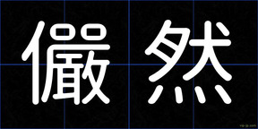 儼然