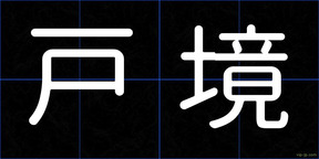 戸境