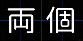 両個