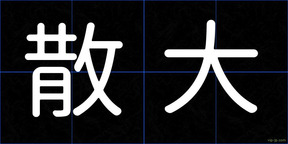 散大