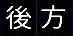 後方