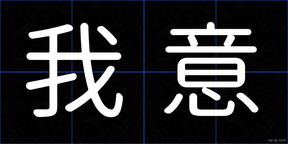 我意