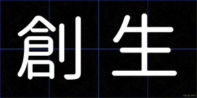 創生