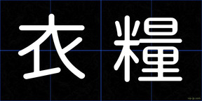 衣糧