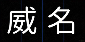 威名