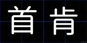 首肯