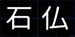 石仏